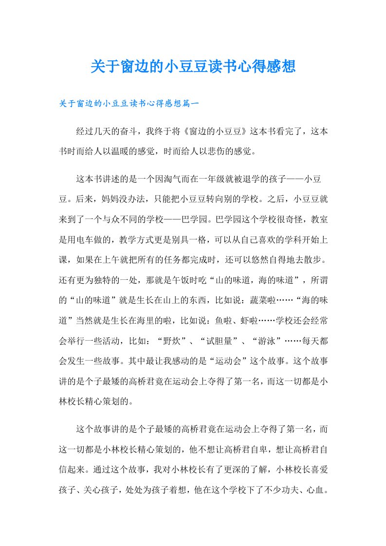 关于窗边的小豆豆读书心得感想