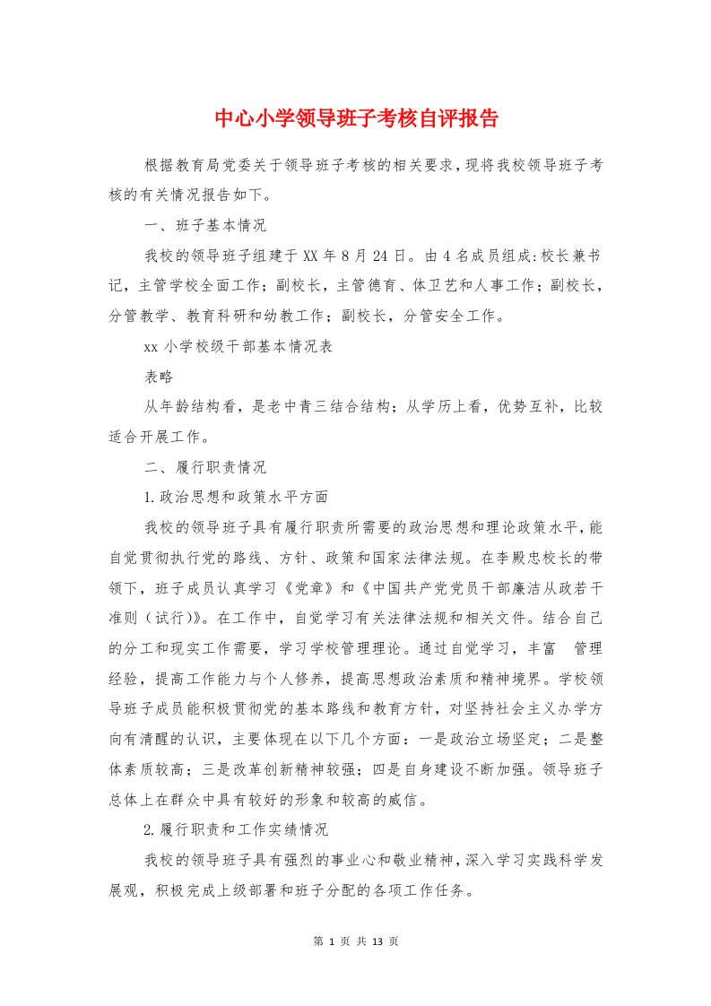 中心小学领导班子考核自评报告与中等职业学校学习考察报告汇编