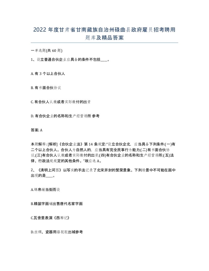 2022年度甘肃省甘南藏族自治州碌曲县政府雇员招考聘用题库及答案