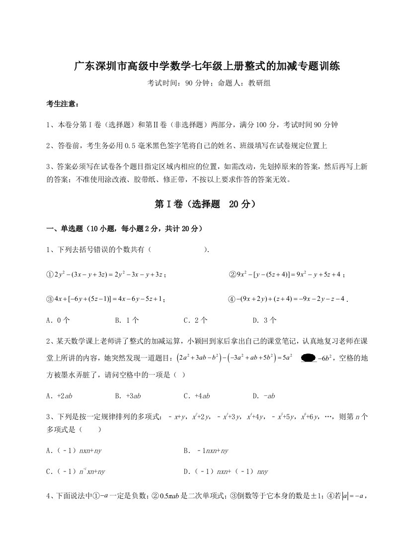 解析卷广东深圳市高级中学数学七年级上册整式的加减专题训练练习题（解析版）