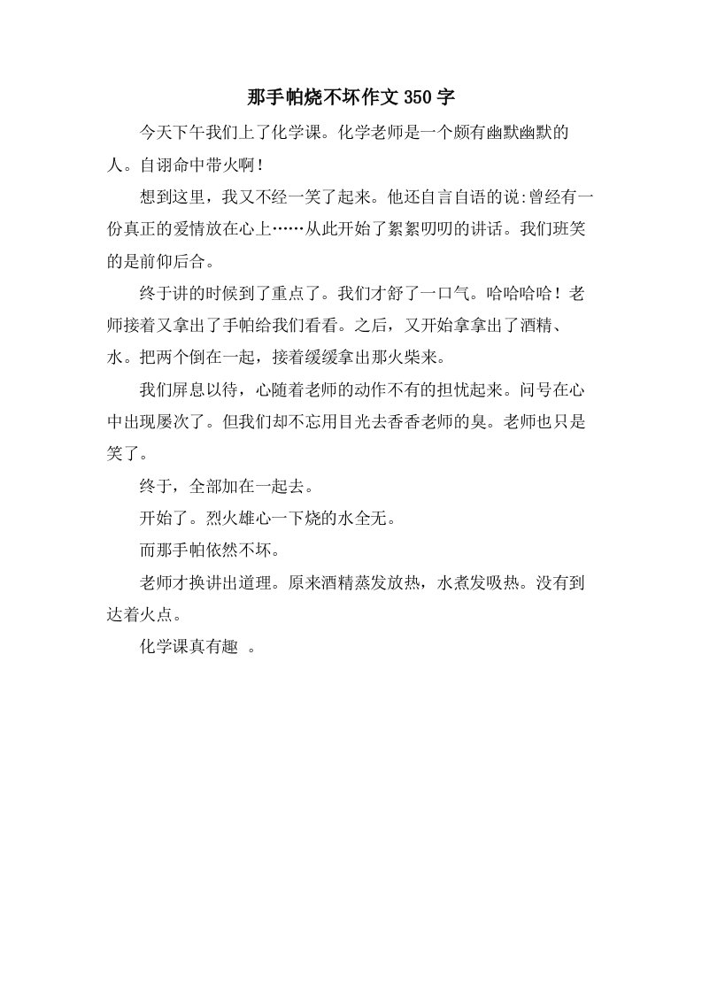 那手帕烧不坏作文350字