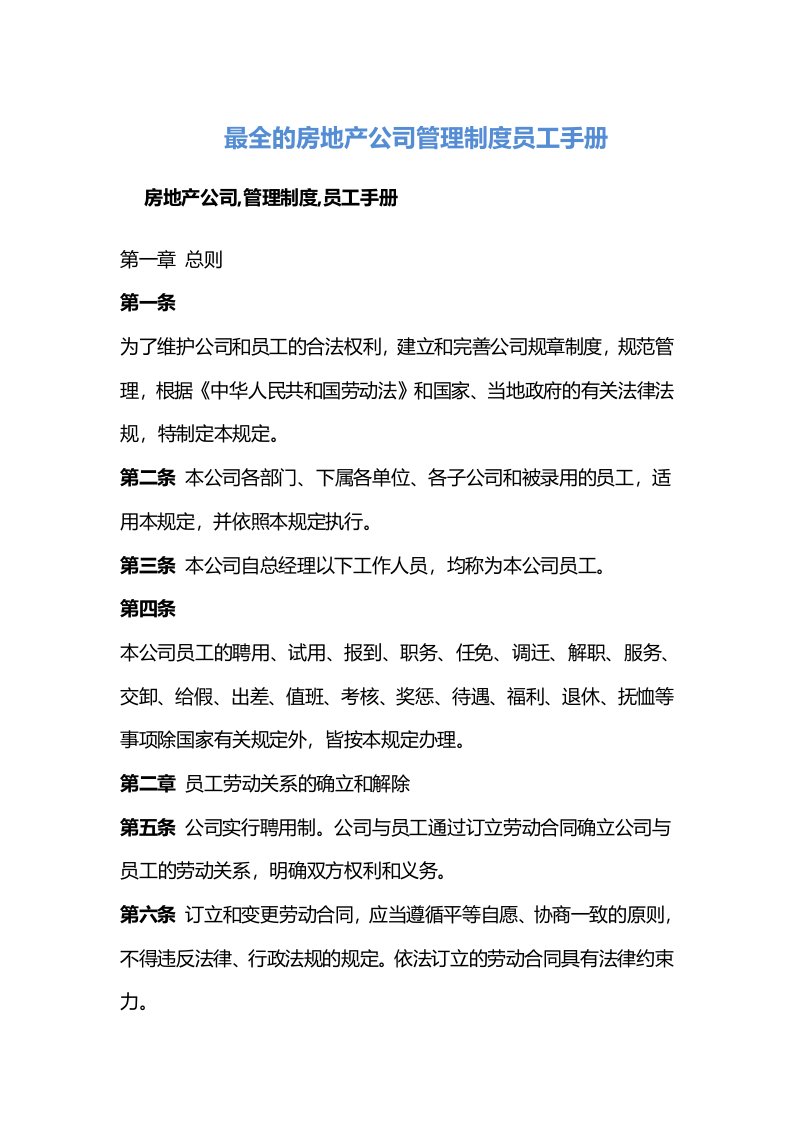 最新最全的房地产开发公司管理制度员工手册