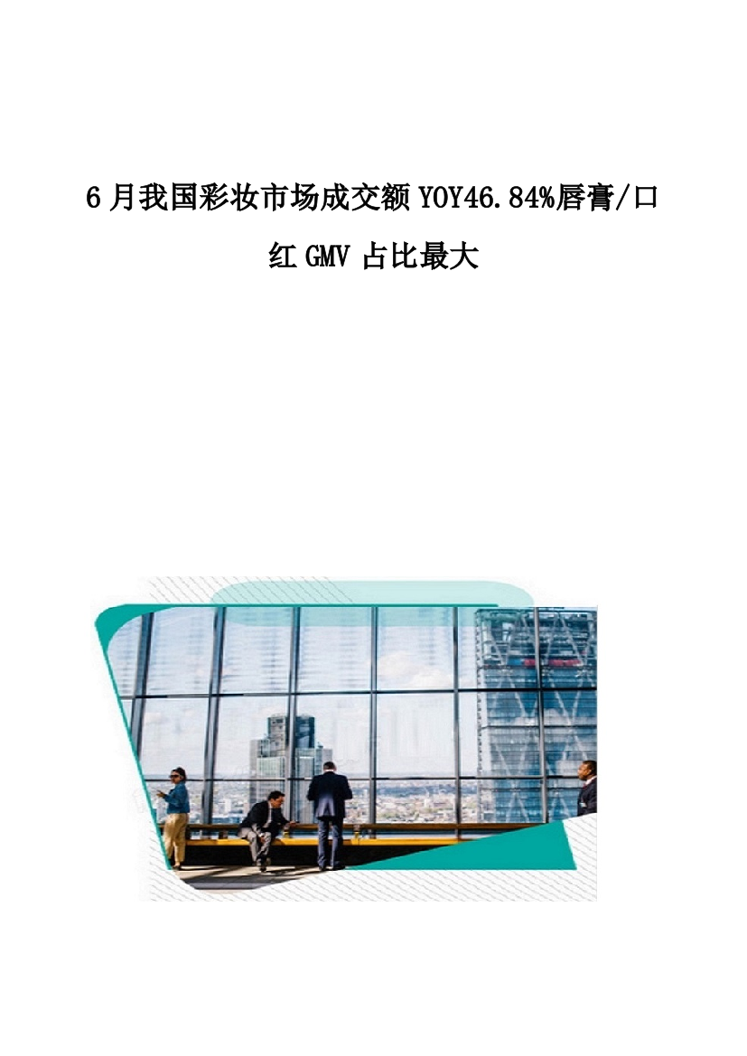 我国彩妆市场成交额YOY4.84唇膏口红GMV占比最大