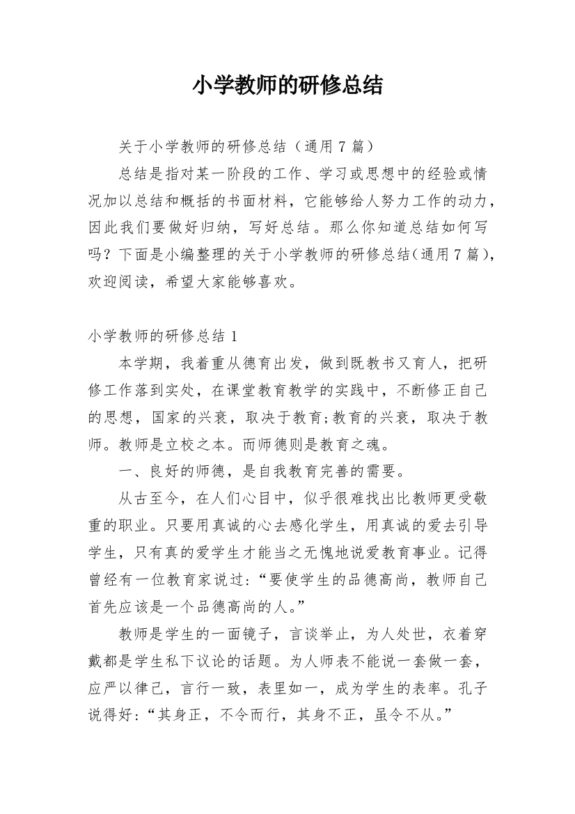 小学教师的研修总结_1