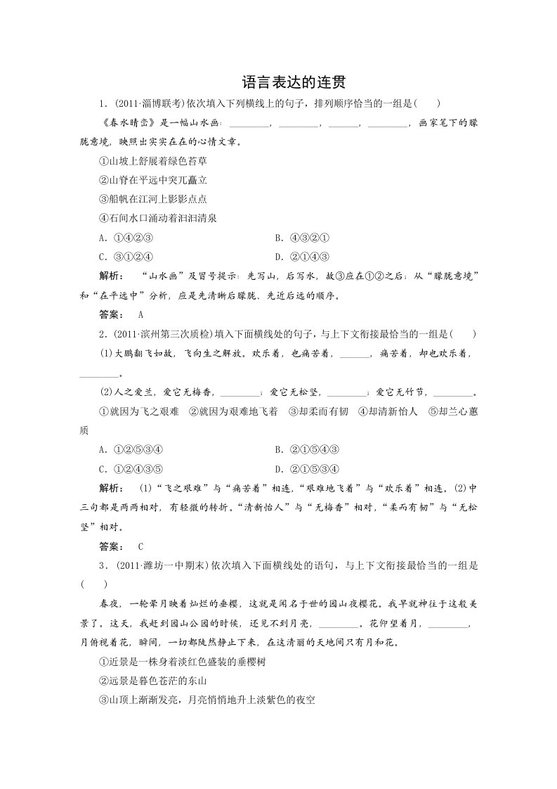 高考语文一轮专题复习测试题(山东专用)：语言表达的连贯