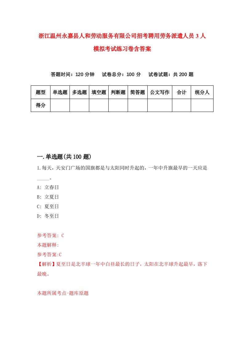 浙江温州永嘉县人和劳动服务有限公司招考聘用劳务派遣人员3人模拟考试练习卷含答案7