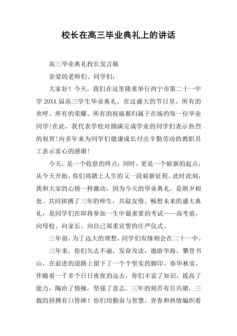 校长在高三毕业典礼上的讲话[推荐]