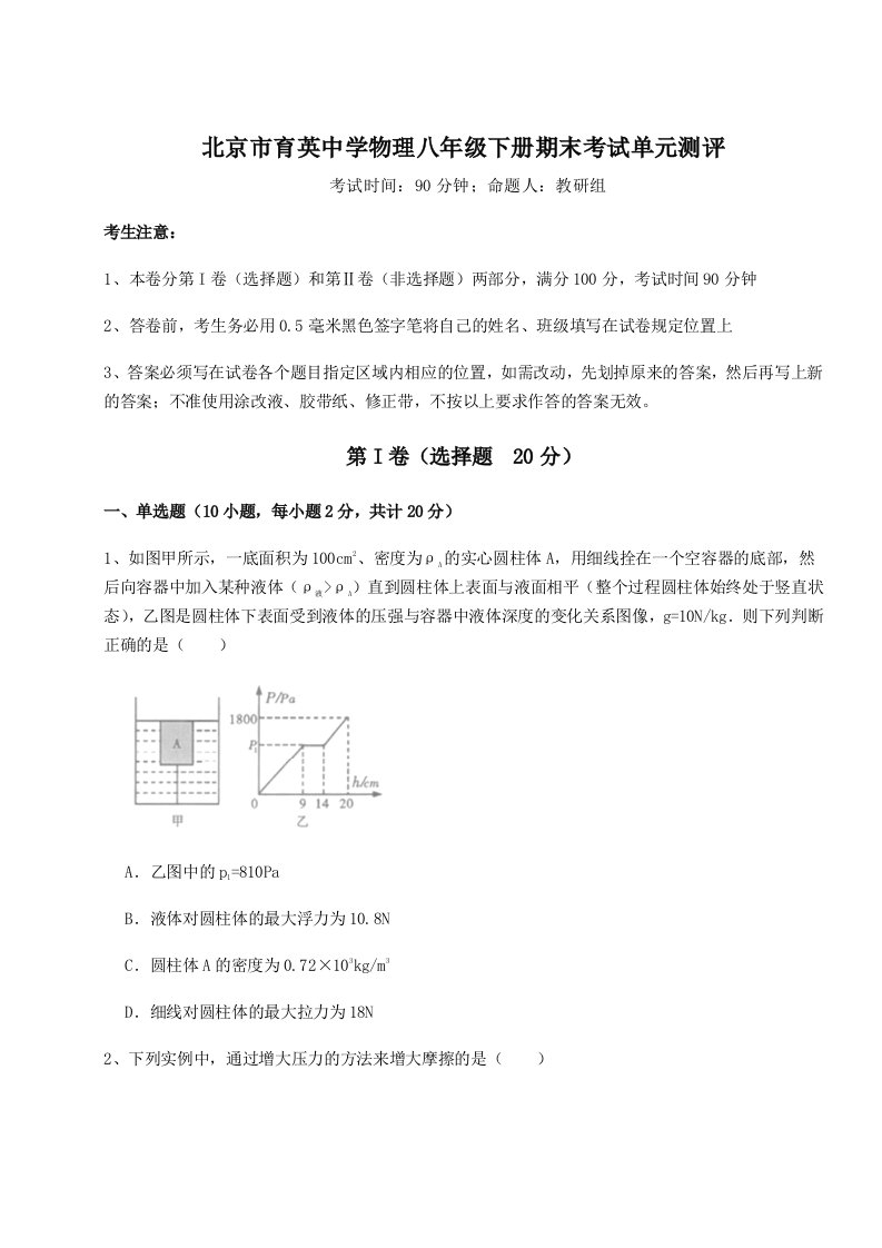 2023年北京市育英中学物理八年级下册期末考试单元测评试卷（详解版）