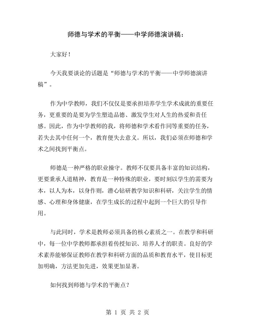 师德与学术的平衡——中学师德演讲稿