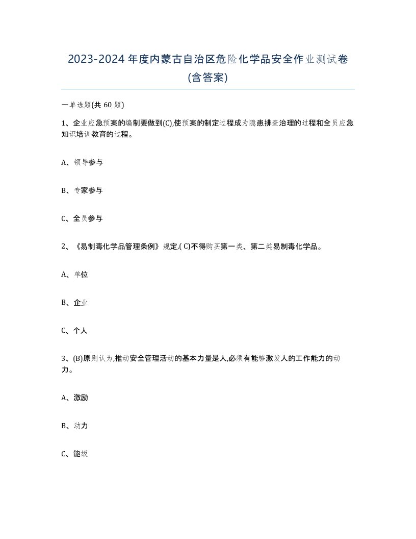 20232024年度内蒙古自治区危险化学品安全作业测试卷含答案