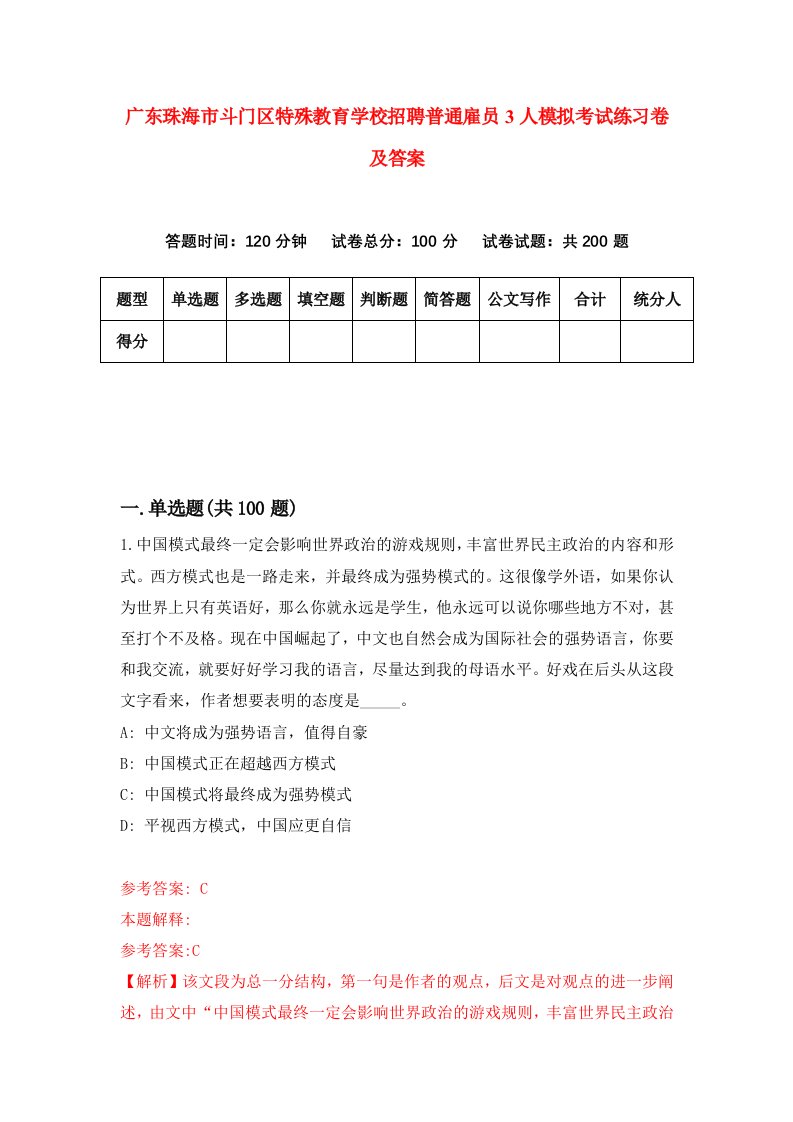 广东珠海市斗门区特殊教育学校招聘普通雇员3人模拟考试练习卷及答案第0版