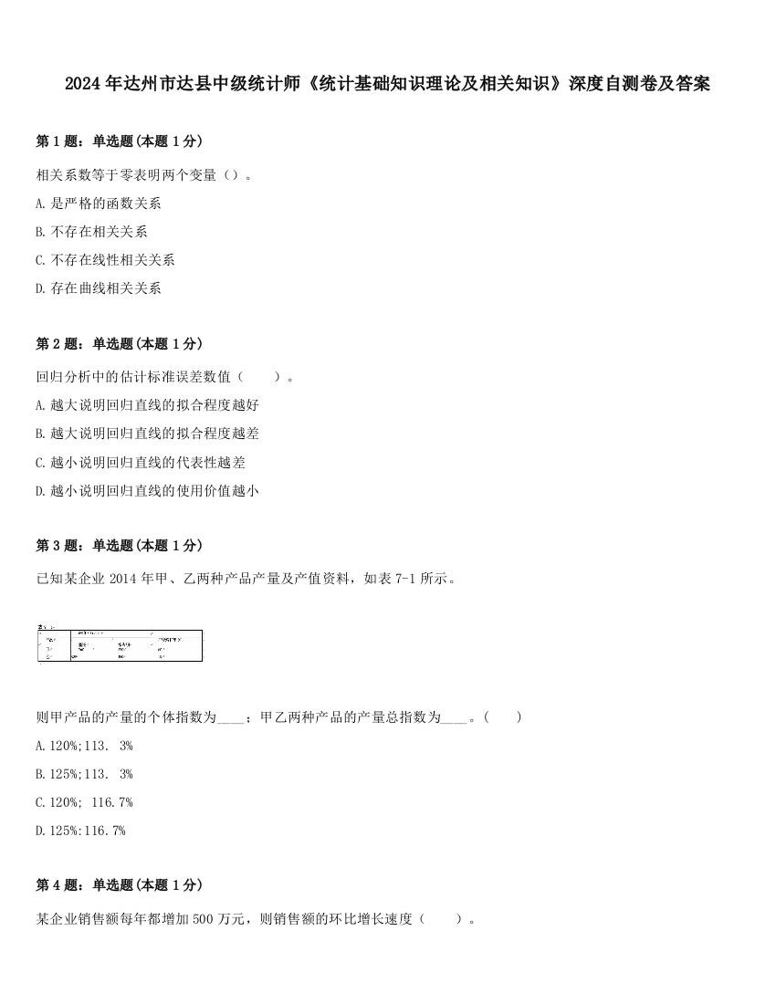 2024年达州市达县中级统计师《统计基础知识理论及相关知识》深度自测卷及答案