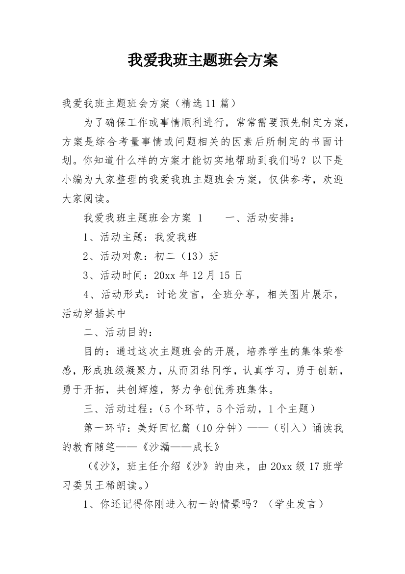 我爱我班主题班会方案_1