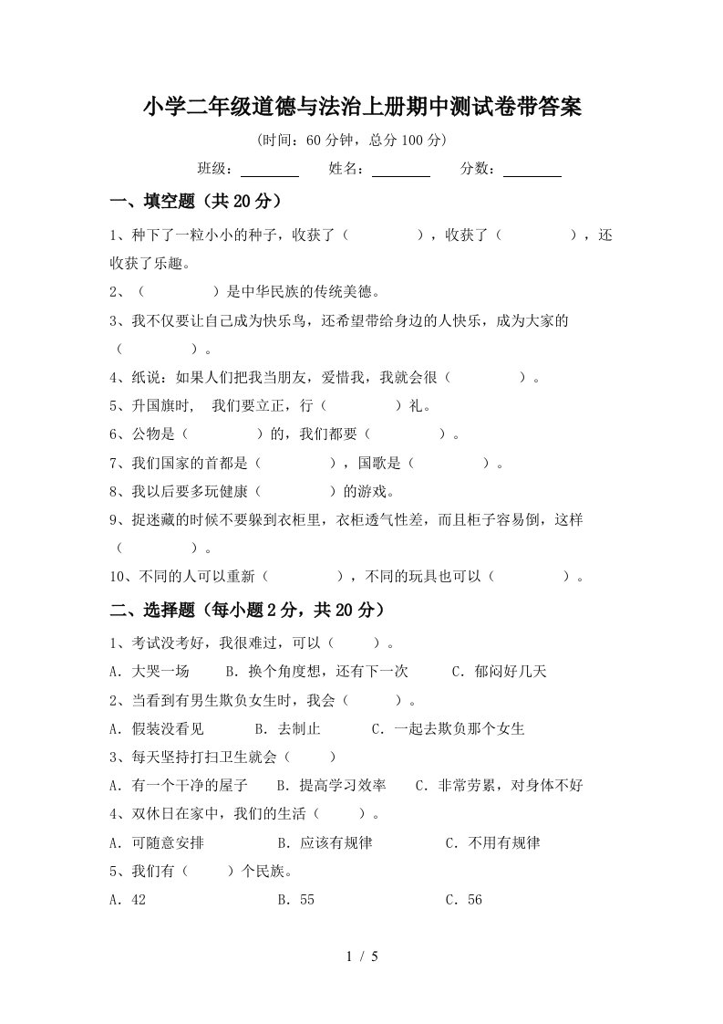 小学二年级道德与法治上册期中测试卷带答案