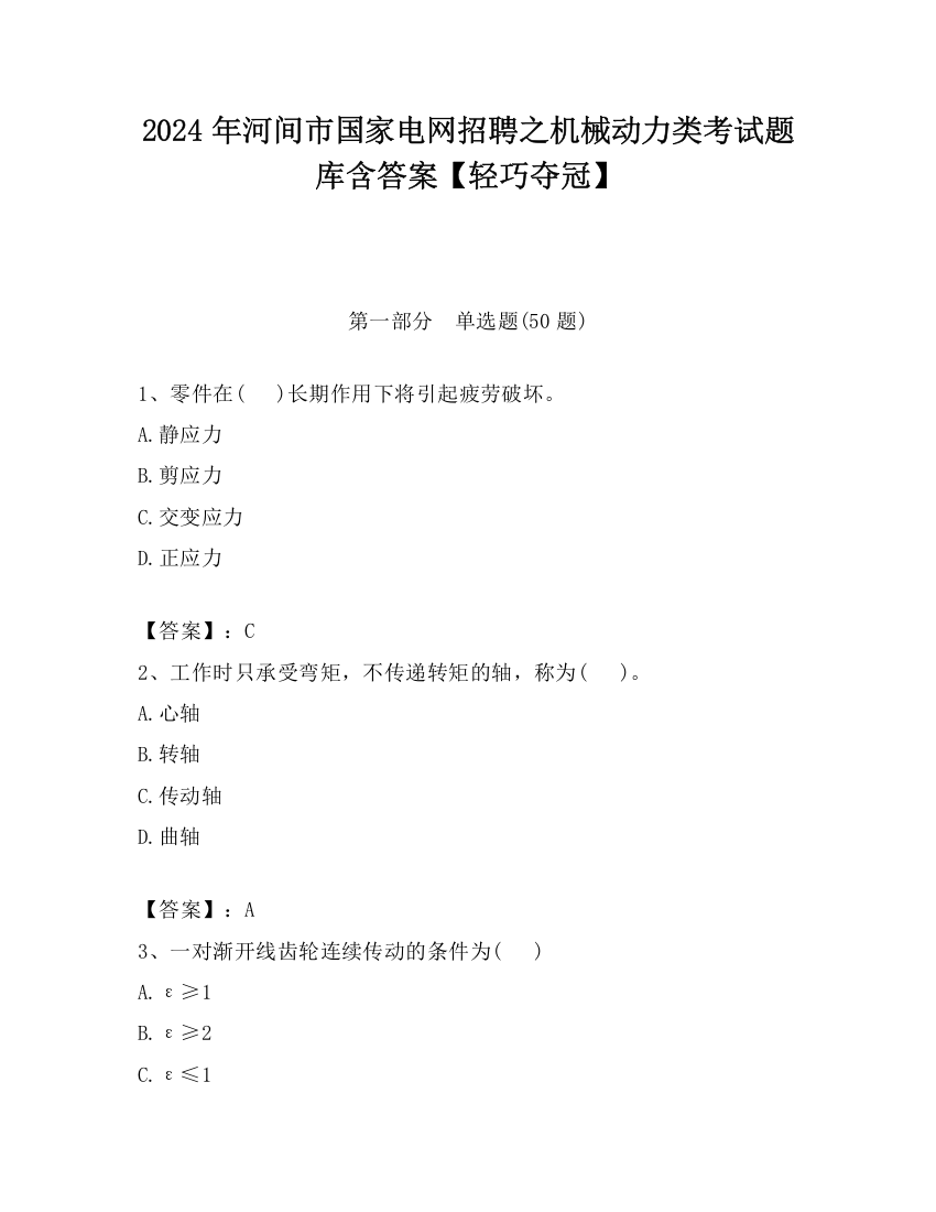 2024年河间市国家电网招聘之机械动力类考试题库含答案【轻巧夺冠】