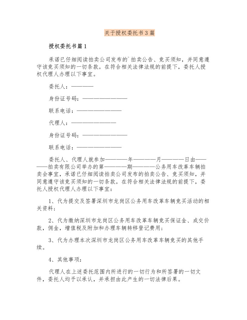 关于授权委托书3篇