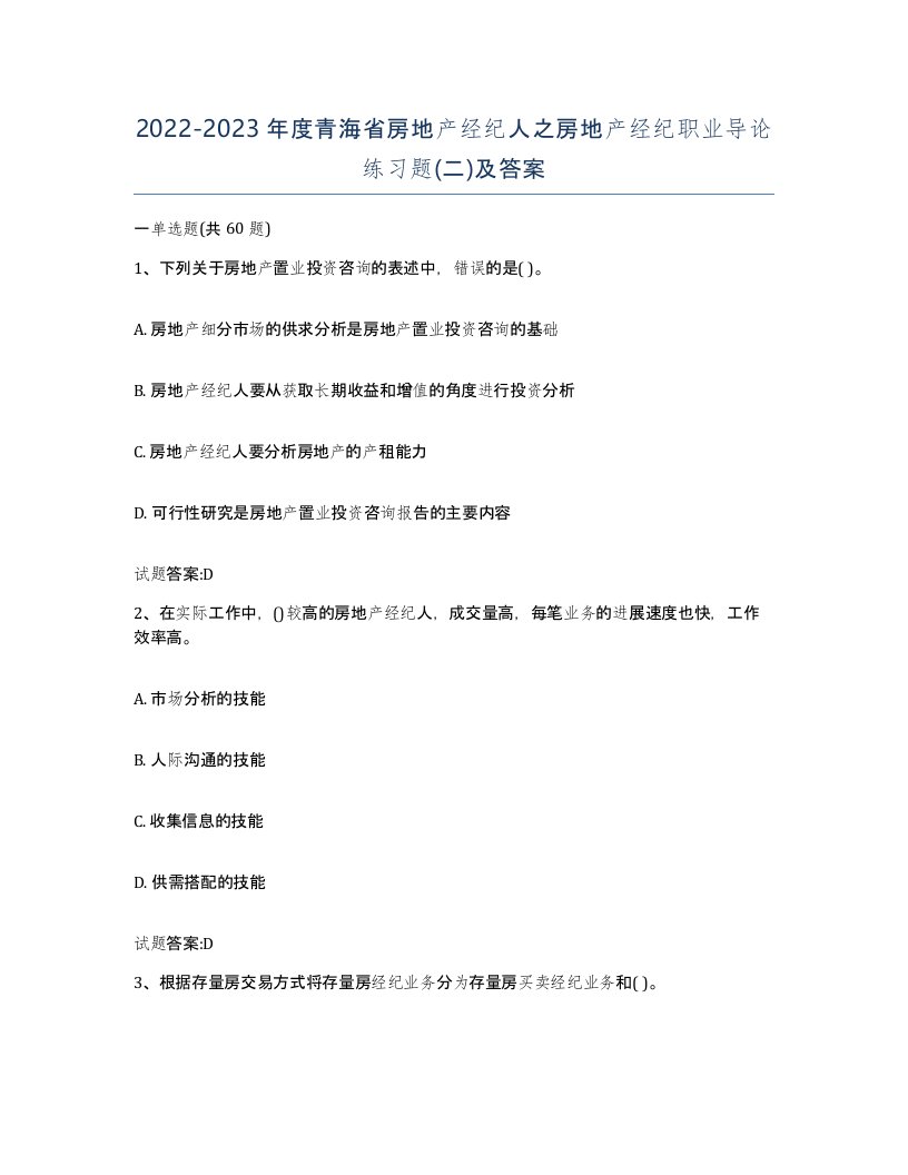 2022-2023年度青海省房地产经纪人之房地产经纪职业导论练习题二及答案