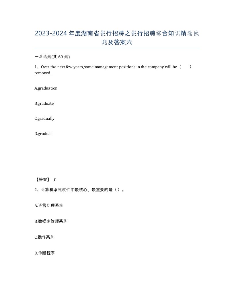 2023-2024年度湖南省银行招聘之银行招聘综合知识试题及答案六