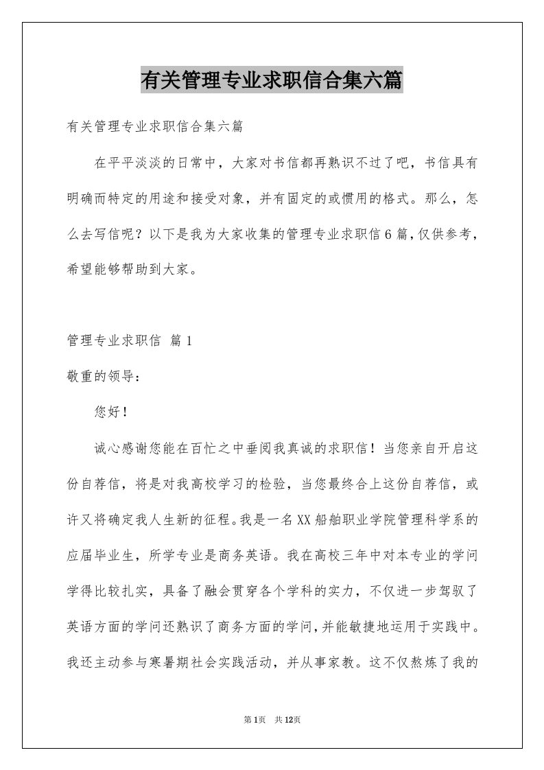 有关管理专业求职信合集六篇