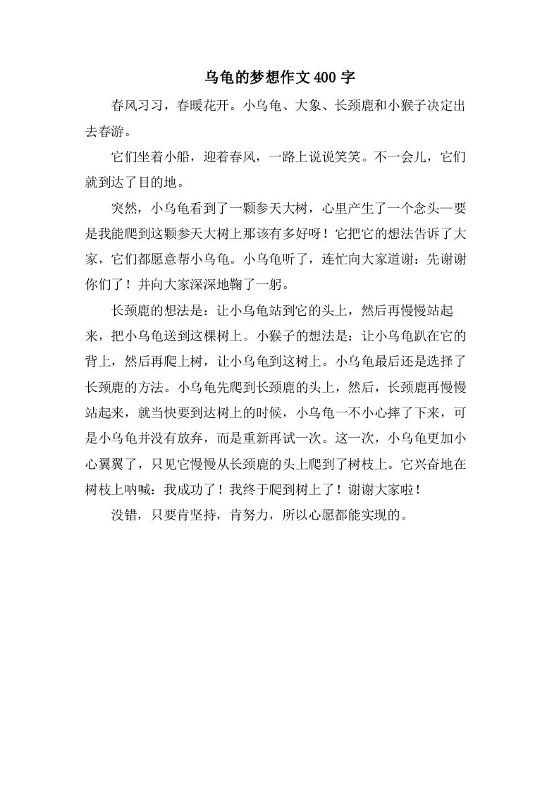 乌龟的梦想作文400字