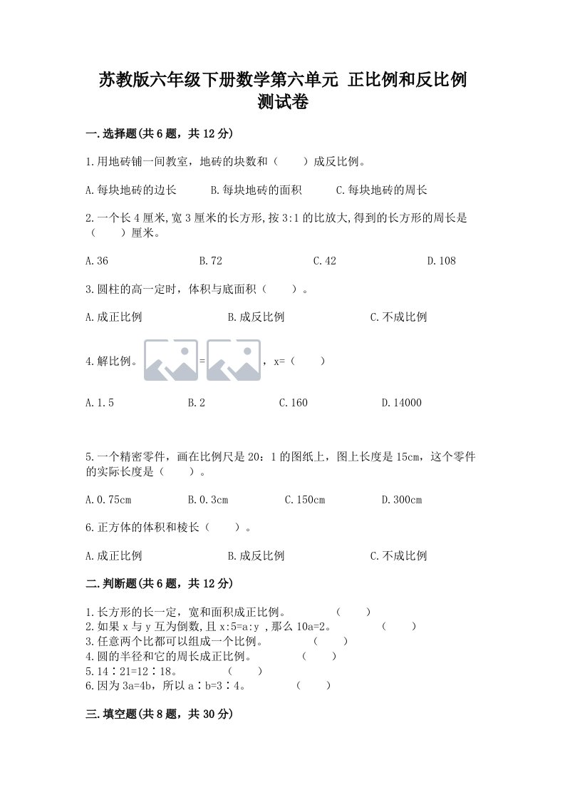 苏教版六年级下册数学第六单元