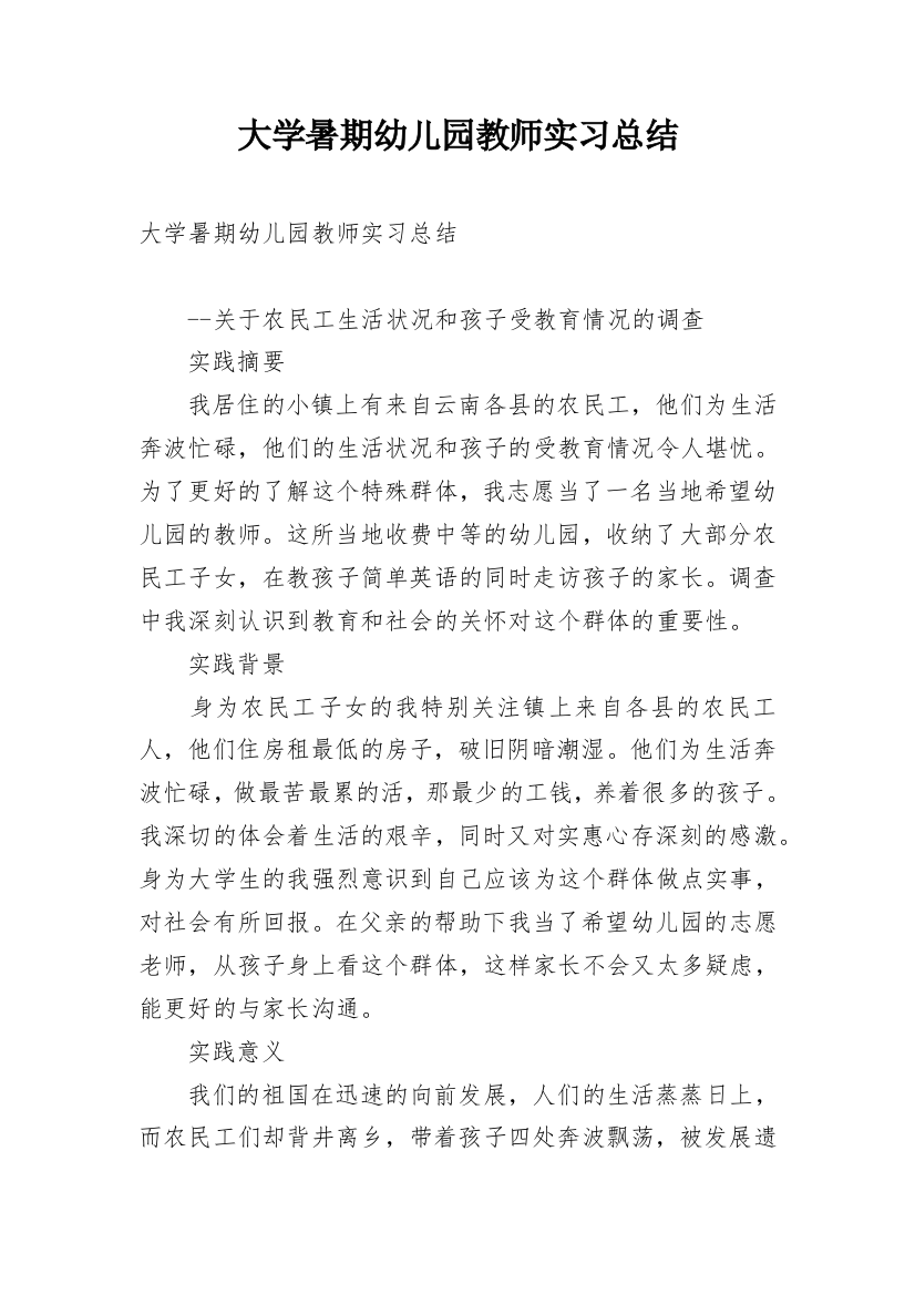 大学暑期幼儿园教师实习总结