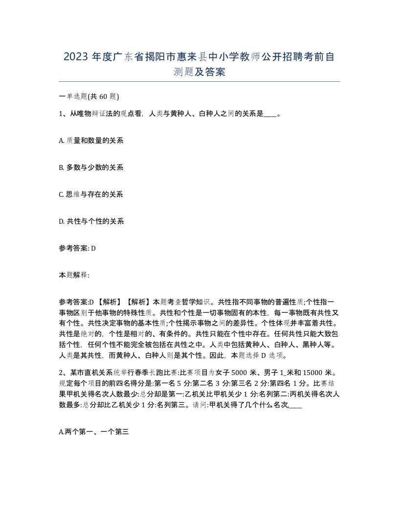 2023年度广东省揭阳市惠来县中小学教师公开招聘考前自测题及答案