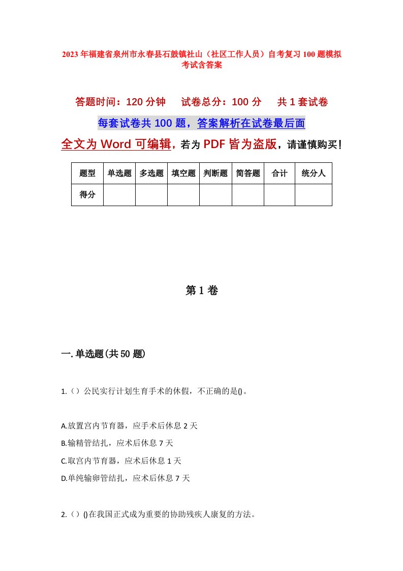 2023年福建省泉州市永春县石鼓镇社山社区工作人员自考复习100题模拟考试含答案