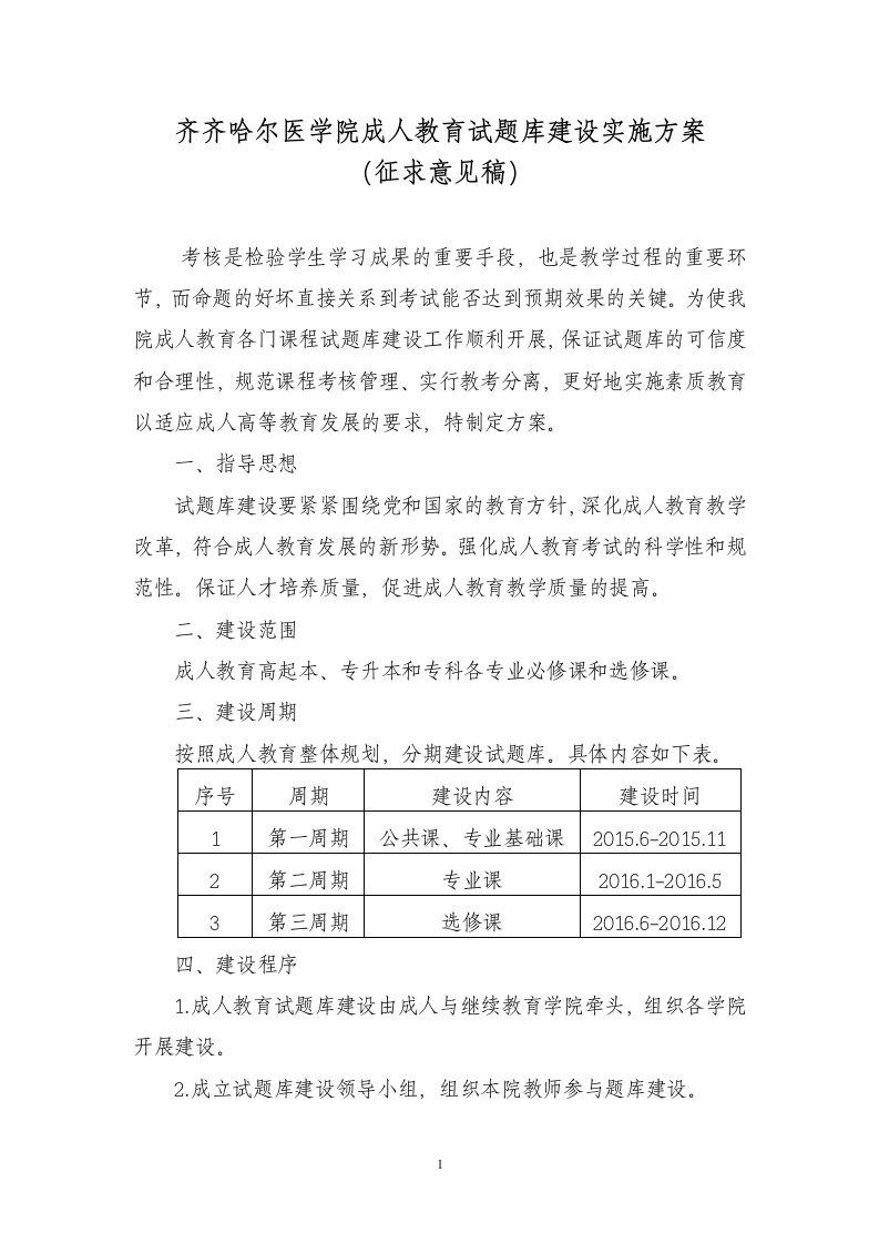 《齐齐哈尔医学院成人教育试题库建设实施方案》