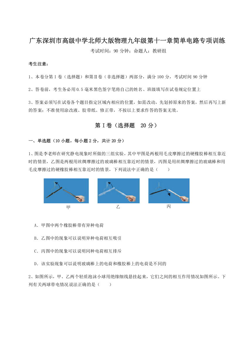 考点解析广东深圳市高级中学北师大版物理九年级第十一章简单电路专项训练试卷