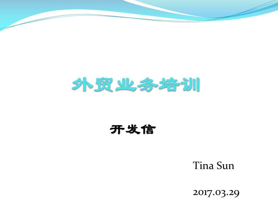 外贸开发信-tinasun