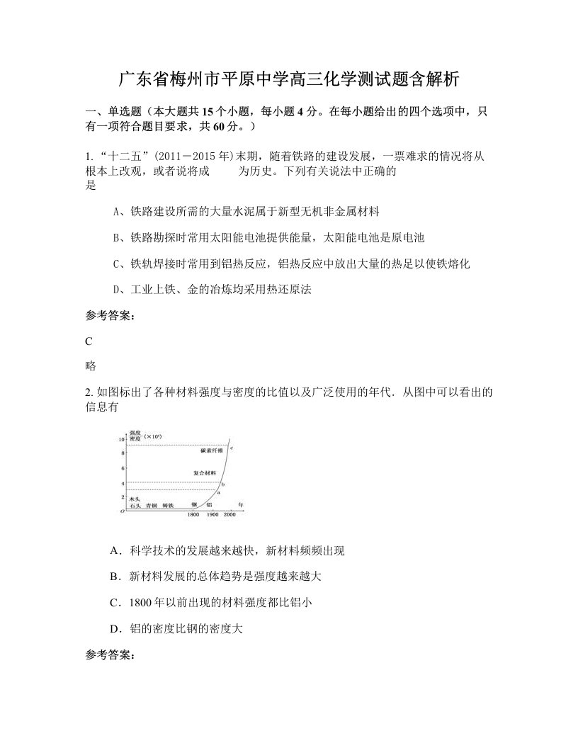 广东省梅州市平原中学高三化学测试题含解析