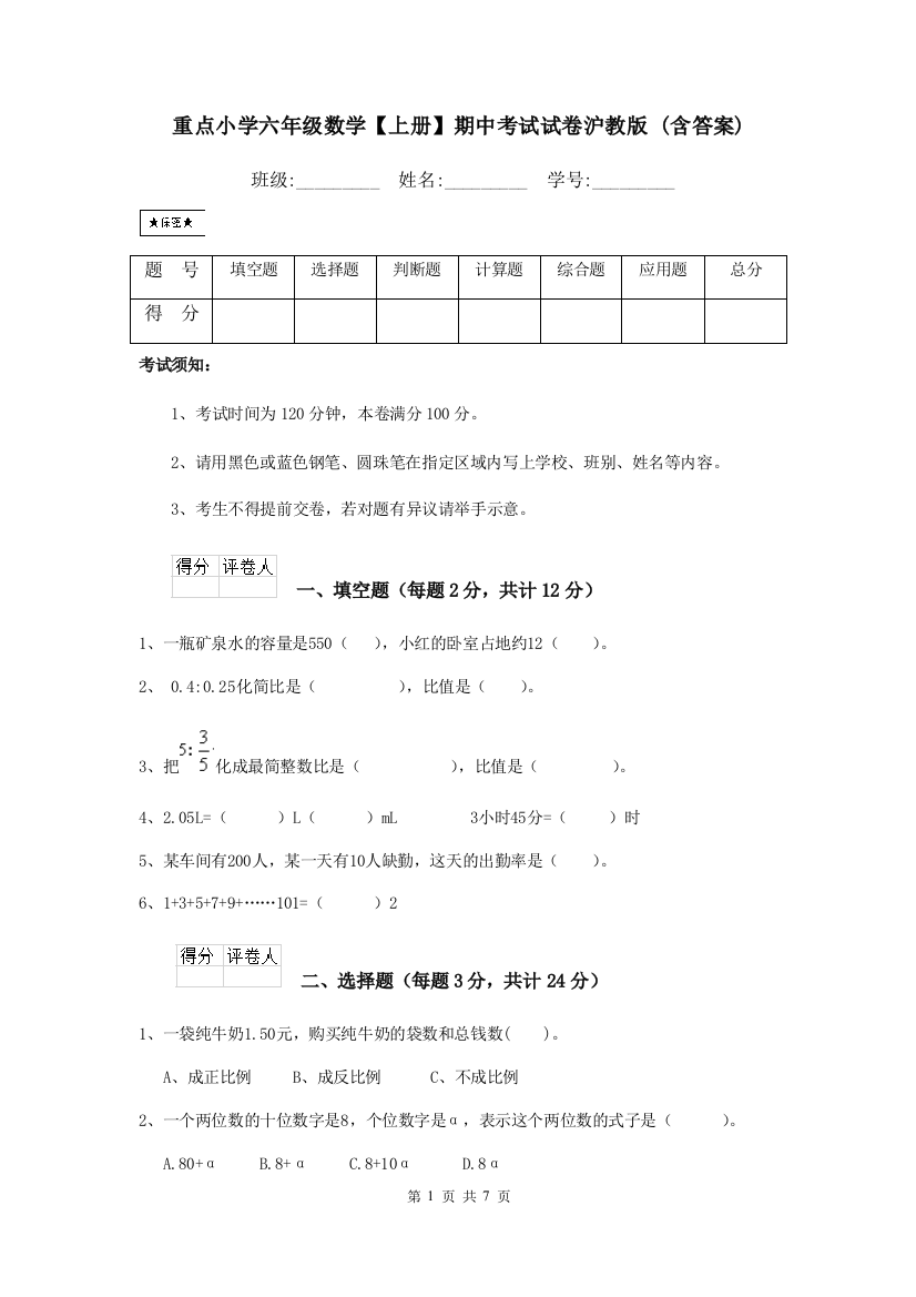 重点小学六年级数学上册期中考试试卷沪教版-含答案