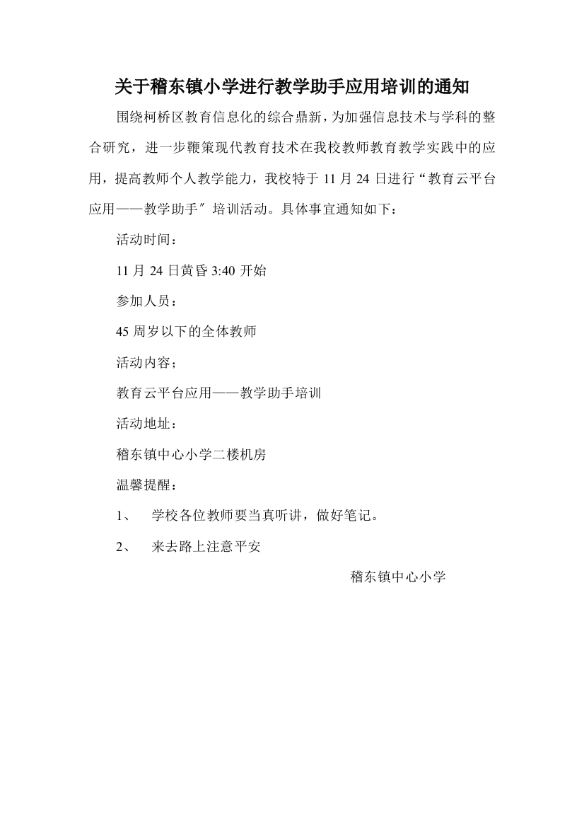 关于稽东镇小学进行教学助手应用培训的通知