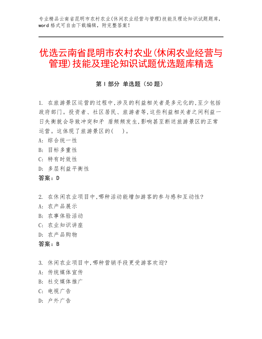 优选云南省昆明市农村农业(休闲农业经营与管理)技能及理论知识试题优选题库精选