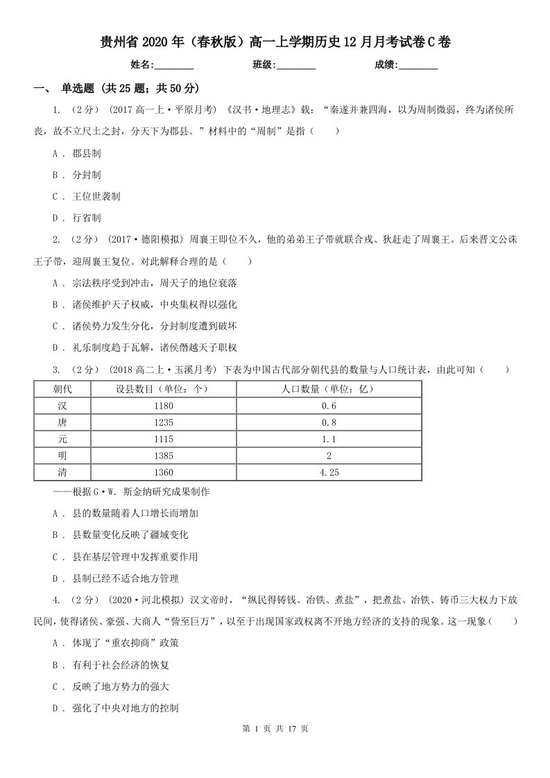 贵州省2020年（春秋版）高一上学期历史12月月考试卷C卷