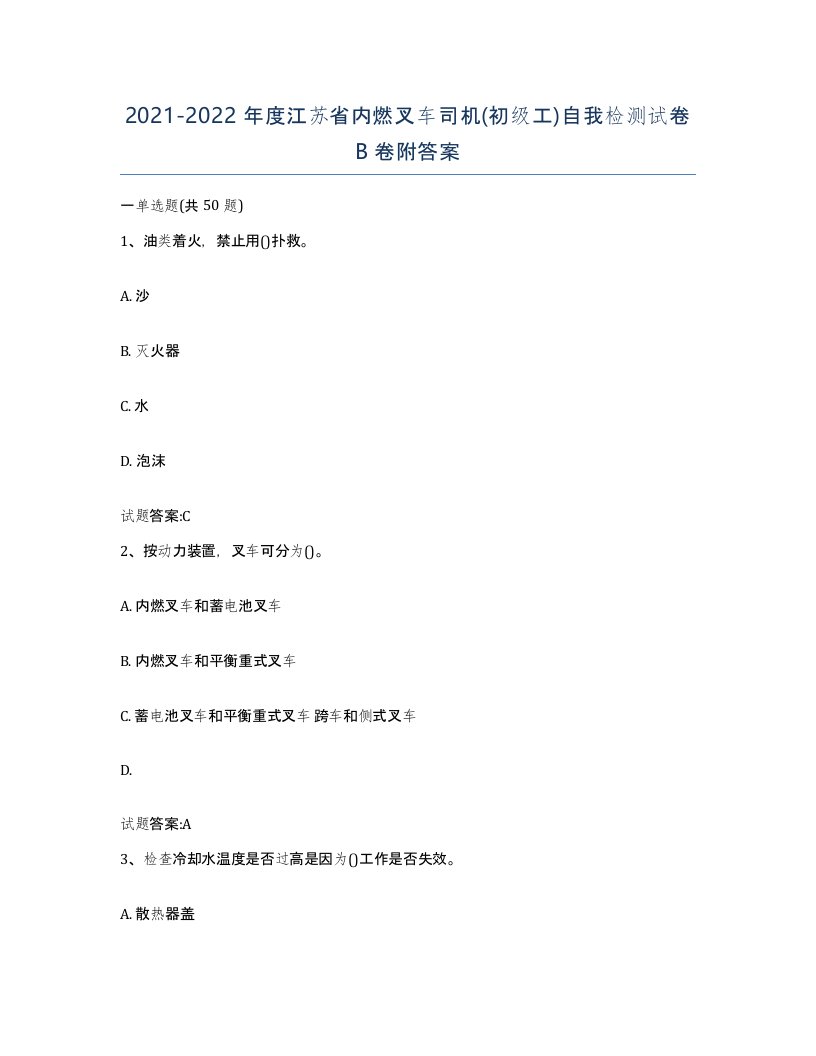 20212022年度江苏省内燃叉车司机初级工自我检测试卷B卷附答案