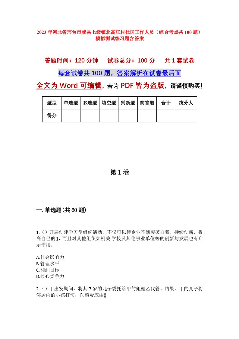 2023年河北省邢台市威县七级镇北高庄村社区工作人员综合考点共100题模拟测试练习题含答案