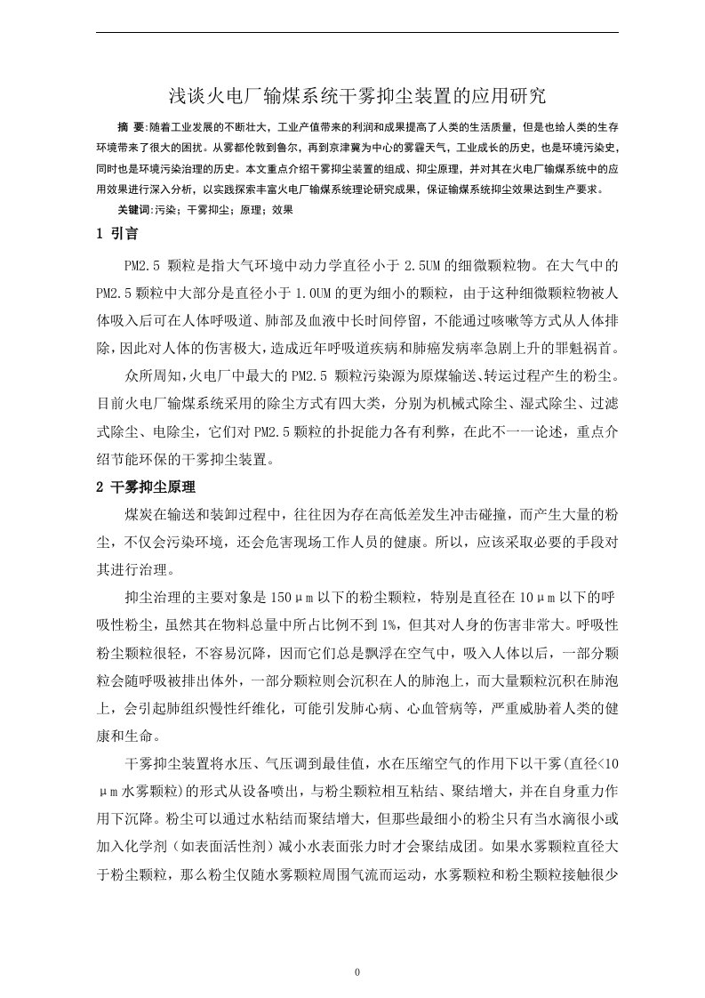 火电厂输煤系统干雾抑尘装置的应用