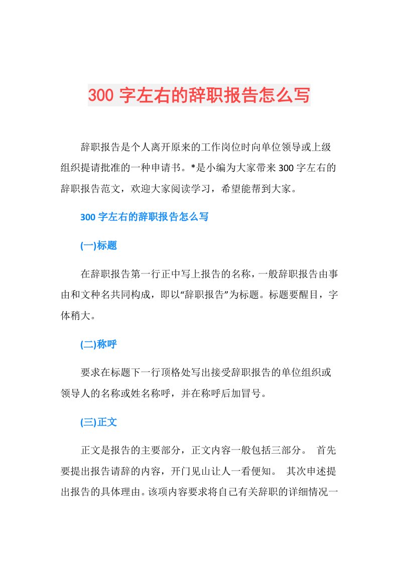 300字左右的辞职报告怎么写