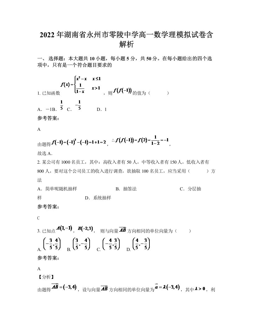 2022年湖南省永州市零陵中学高一数学理模拟试卷含解析