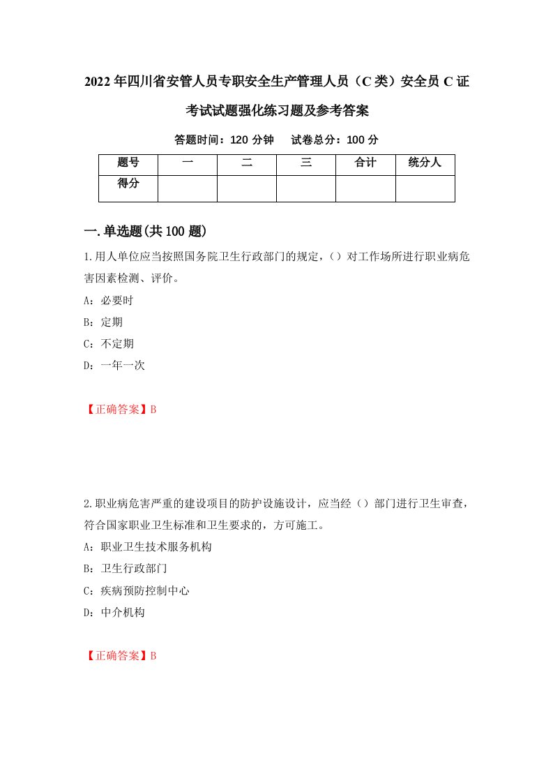 2022年四川省安管人员专职安全生产管理人员C类安全员C证考试试题强化练习题及参考答案54