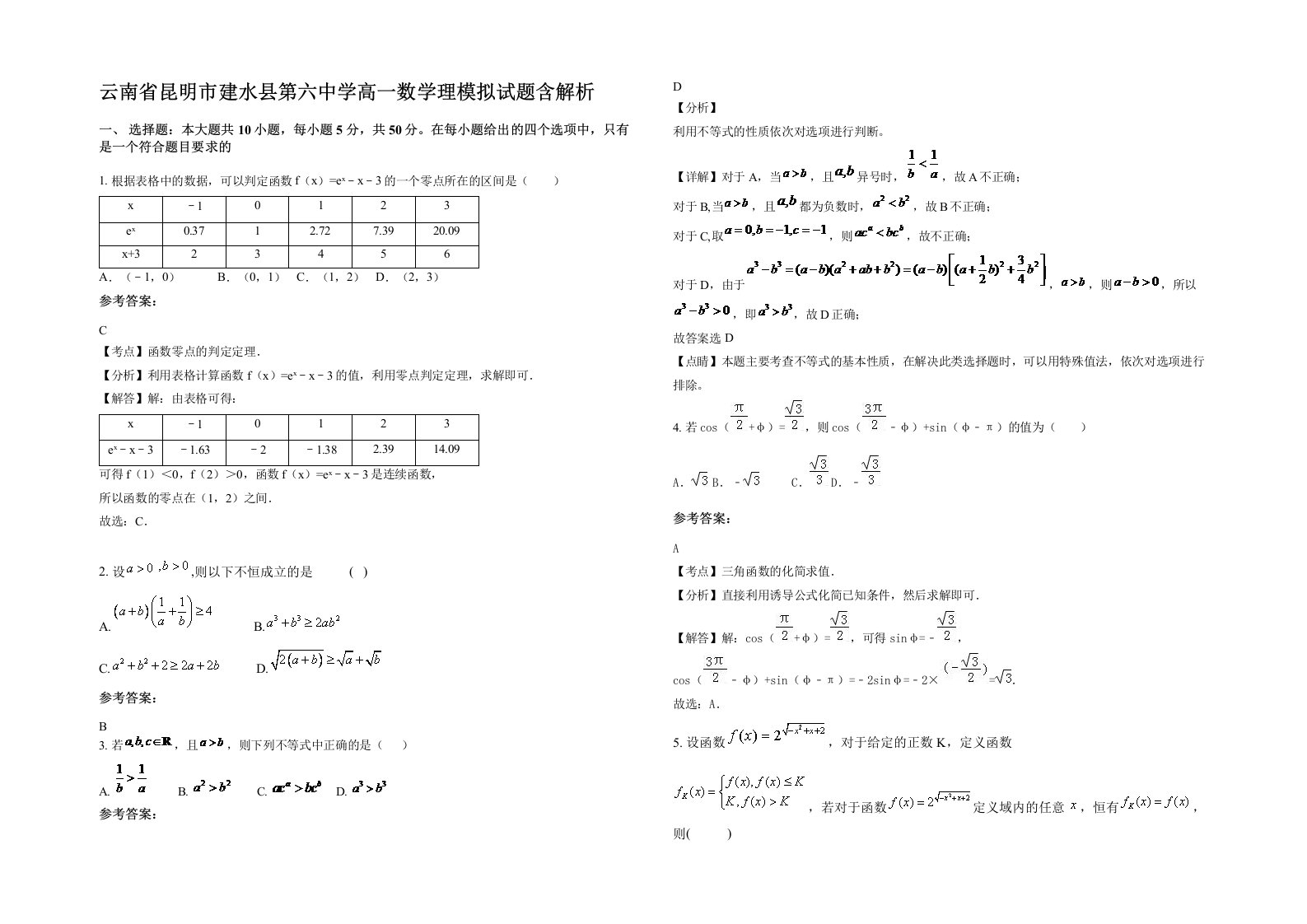 云南省昆明市建水县第六中学高一数学理模拟试题含解析