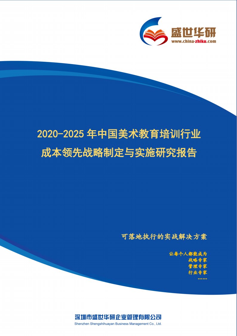 【完整版】2020-2025年中国美术教育培训行业成本领先战略制定与实施研究报告