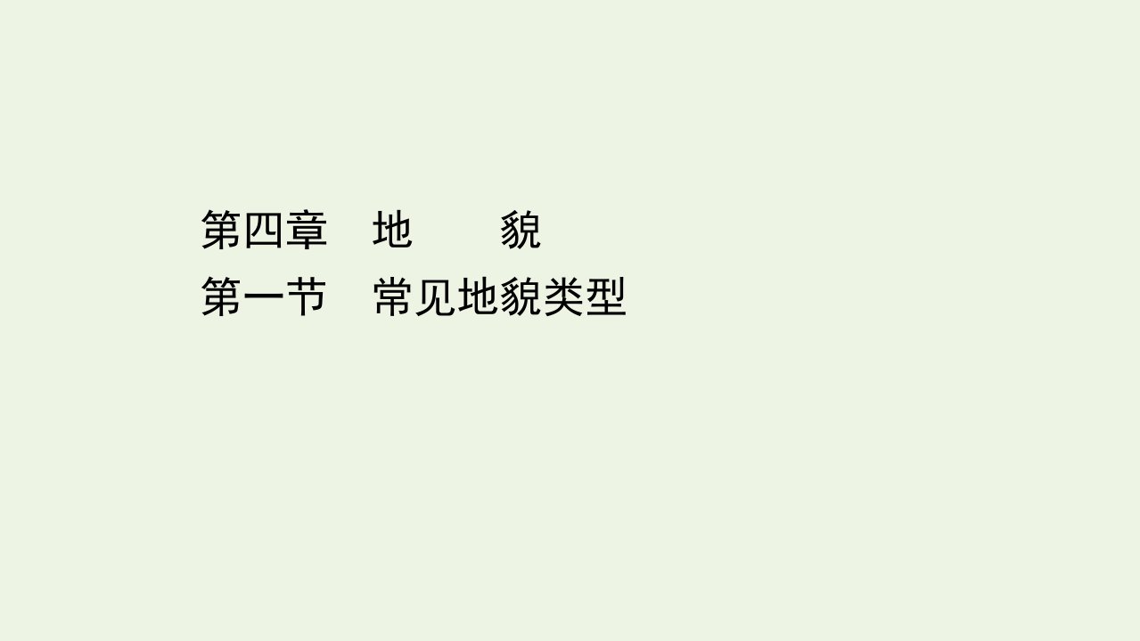 新教材高中地理第四章地貌1常见地貌类型课件新人教版必修1