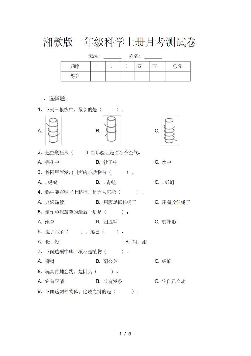 湘教版一年级科学上册月考测试卷