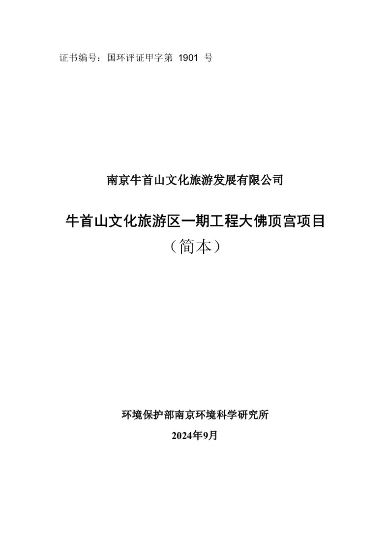 南京牛首山文化旅游发展有限公司牛首山文化旅游区一期工程大佛顶宫项目环境影响报告书