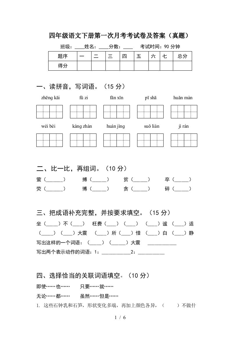 四年级语文下册第一次月考考试卷及答案(真题)