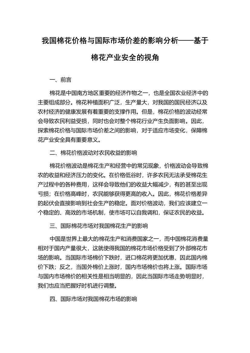 我国棉花价格与国际市场价差的影响分析——基于棉花产业安全的视角