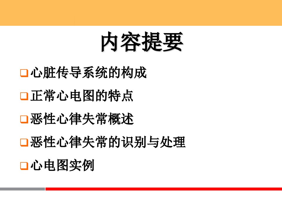 恶性心律失常心电图的识别与处理PPT课件